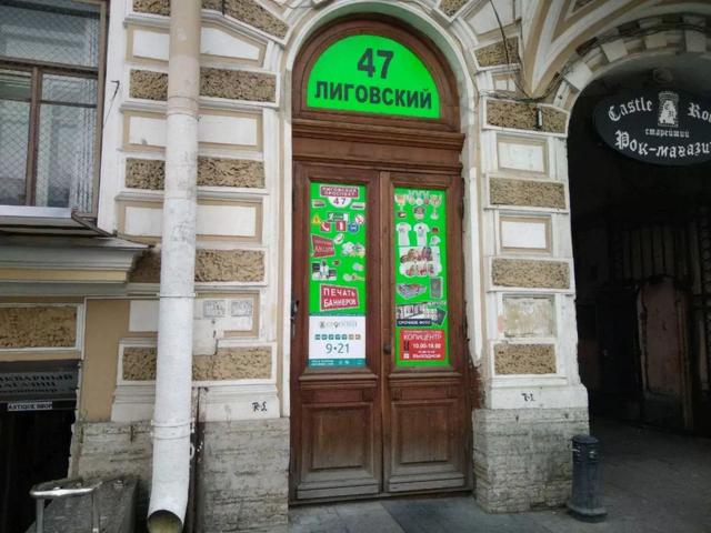 Лиговский пр., 47