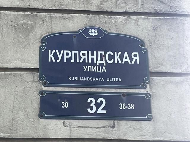 Курляндская ул., 32