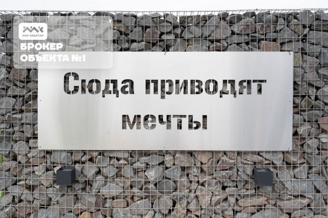 коттеджный посёлок Мечта тер.