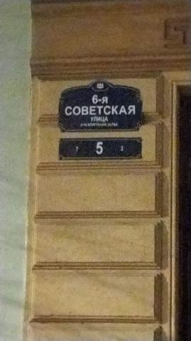 6-я Советская ул., 5