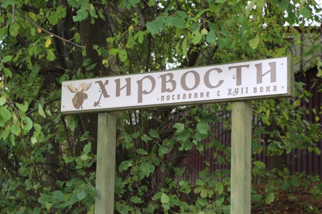 Ленинградская область, Хирвости дер., Центральная ул.