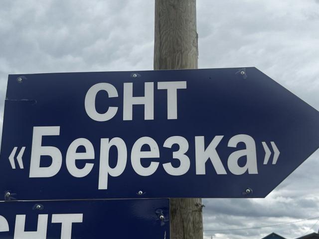 Березка снт
