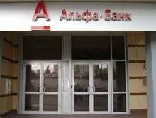 Альфа-банк, крупнейший частный российский банк, подал в госкорпорацию Внешэкономбанк заявку на привлечение кредита от