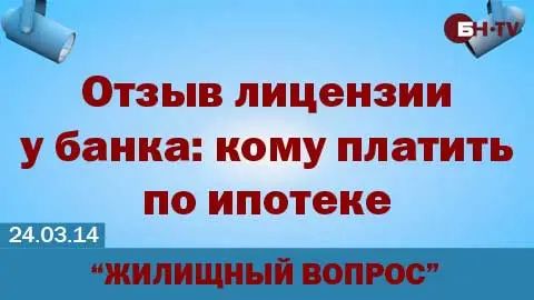 Отзыв лицензии у банка что делать юридическим лицам 138