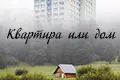 Переезд за город: страшно или не очень?