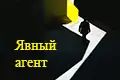 Явный агент, или Один день из жизни риэлтора