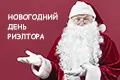СПН провела новогодний День риэлтора