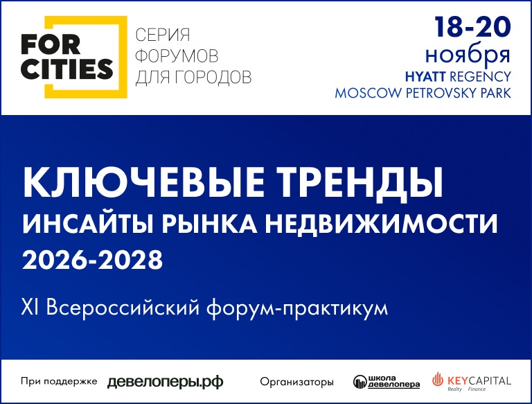 XI Всероссийский форум FORCITIES соберет ключевых российских девелоперов