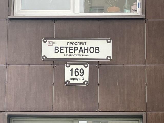 Ветеранов пр., 169/3