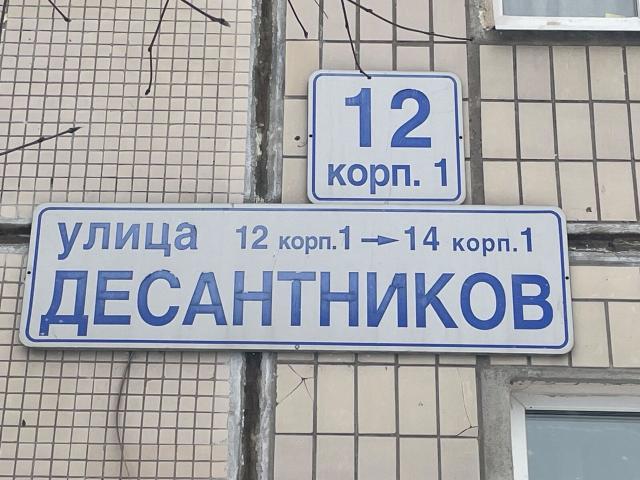Десантников ул., 12к1А
