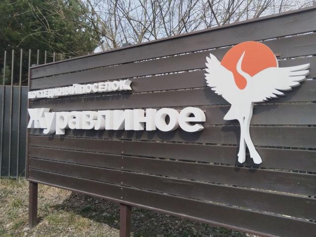 Ленинградская область, Журавлиное КП