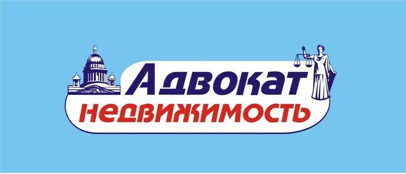 Адвокат-Недвижимость