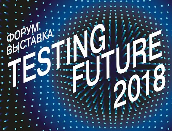 Уже 29 ноября: гибридные пространства на форуме Testing Future!