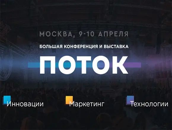 В Москве пройдет конференция «ПОТОК: инновации, маркетинг и бизнес»
