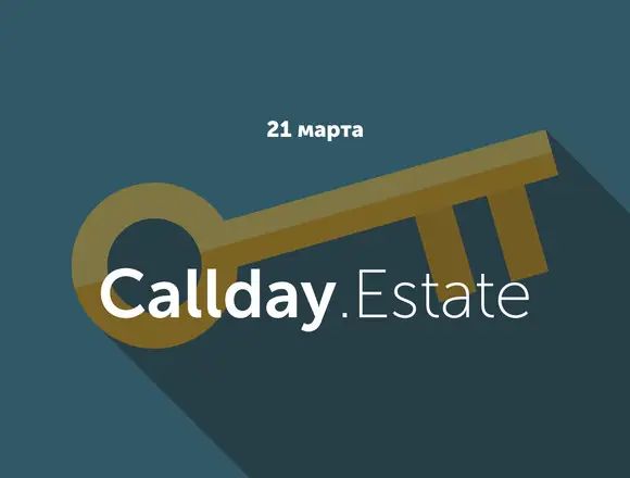 Конференция Callday.Estate 2019 состоится 21 марта