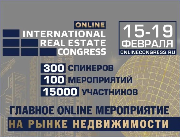 Международный жилищный конгресс online