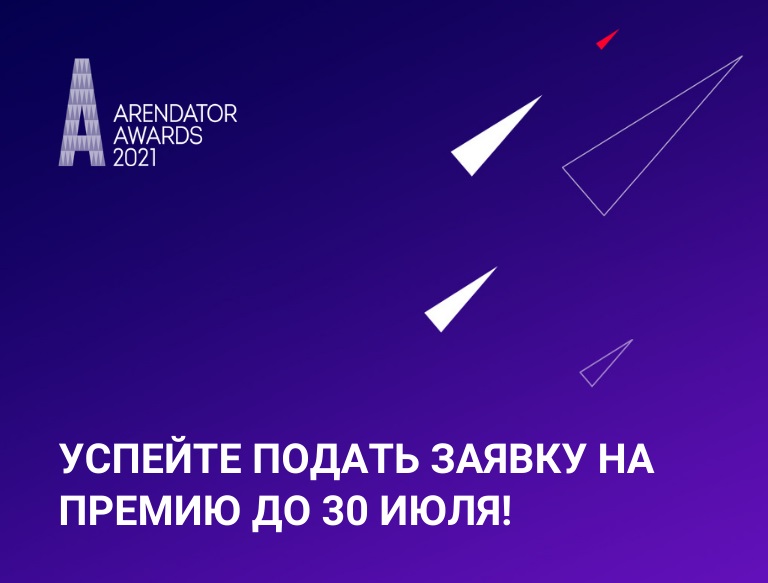 30 июля завершается прием заявок на Arendator Awards 2021!