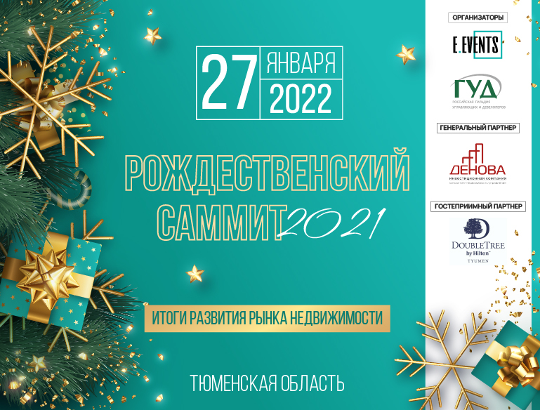Рождественский саммит в Тюмени: итоги года и векторы роста на рынке недвижимости