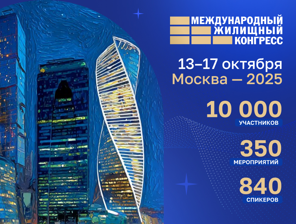 Международный жилищный конгресс пройдет в Москве с 13 по 17 октября 2025 года