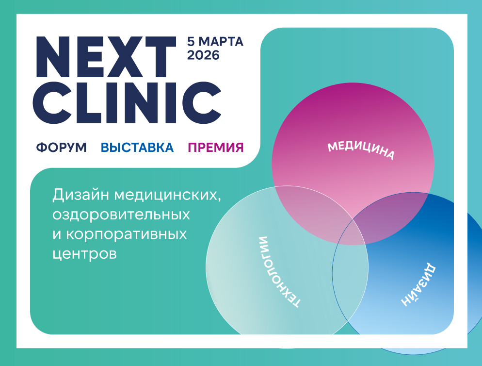 Next Clinic 2026 – форум, выставка, премия