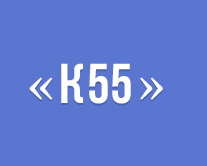 К55